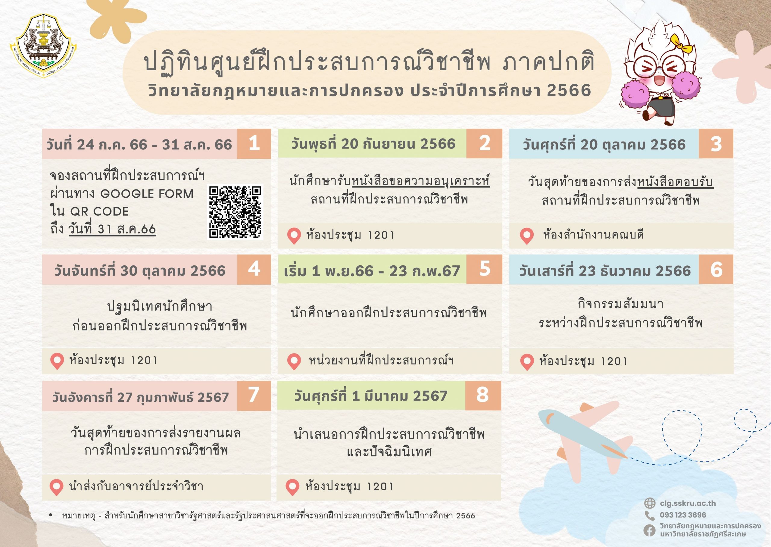 ปฏิทินศูนย์ฝึกประสบการณ์วิชาชีพ ภาคปกติ ประจำปีการศึกษา 2566