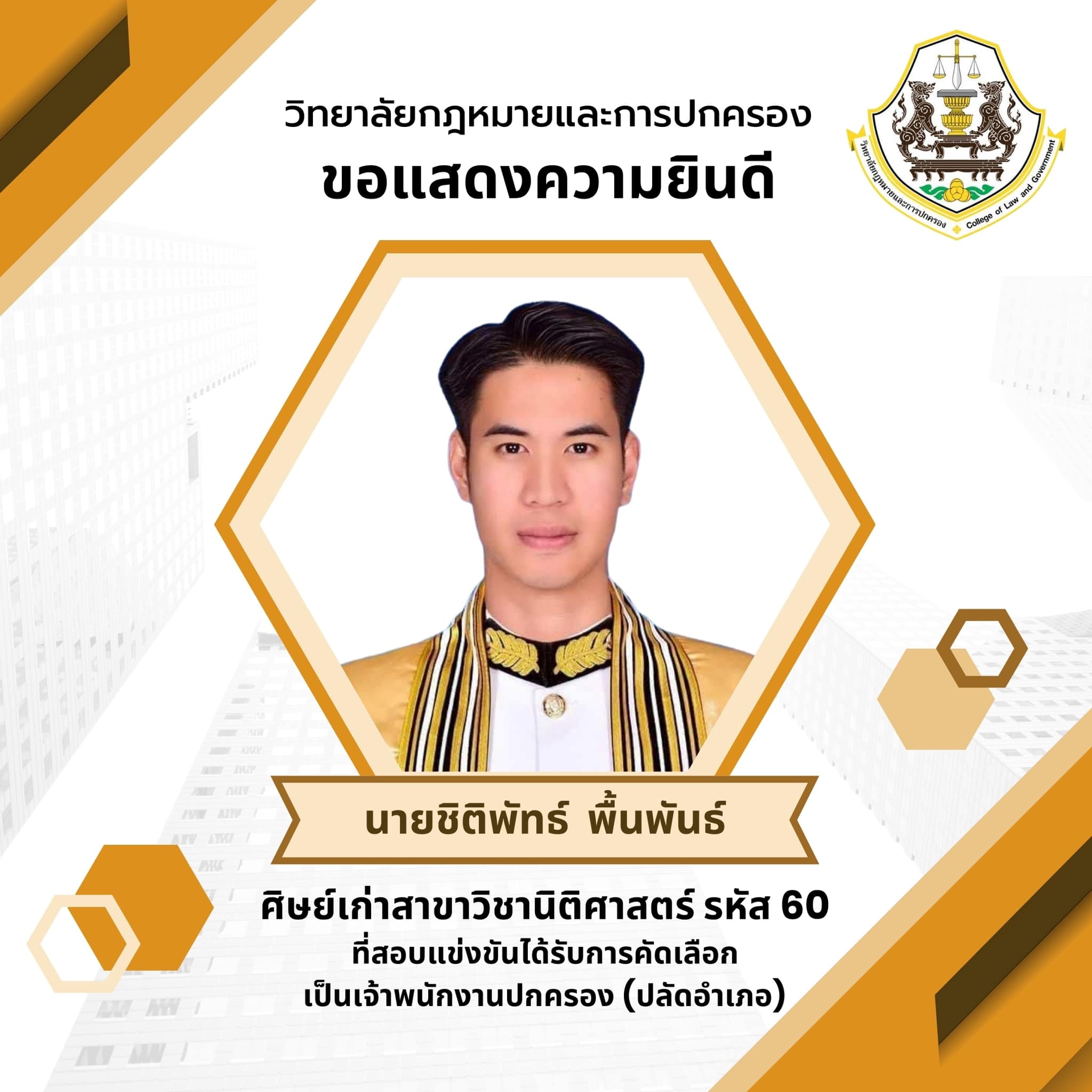 ขอแสดงความยินดีกับนายชิติพัทธ์ พื้นพันธ์ ศิษย์เก่าสาขาวิชานิติศาสตร์ รหัส 60