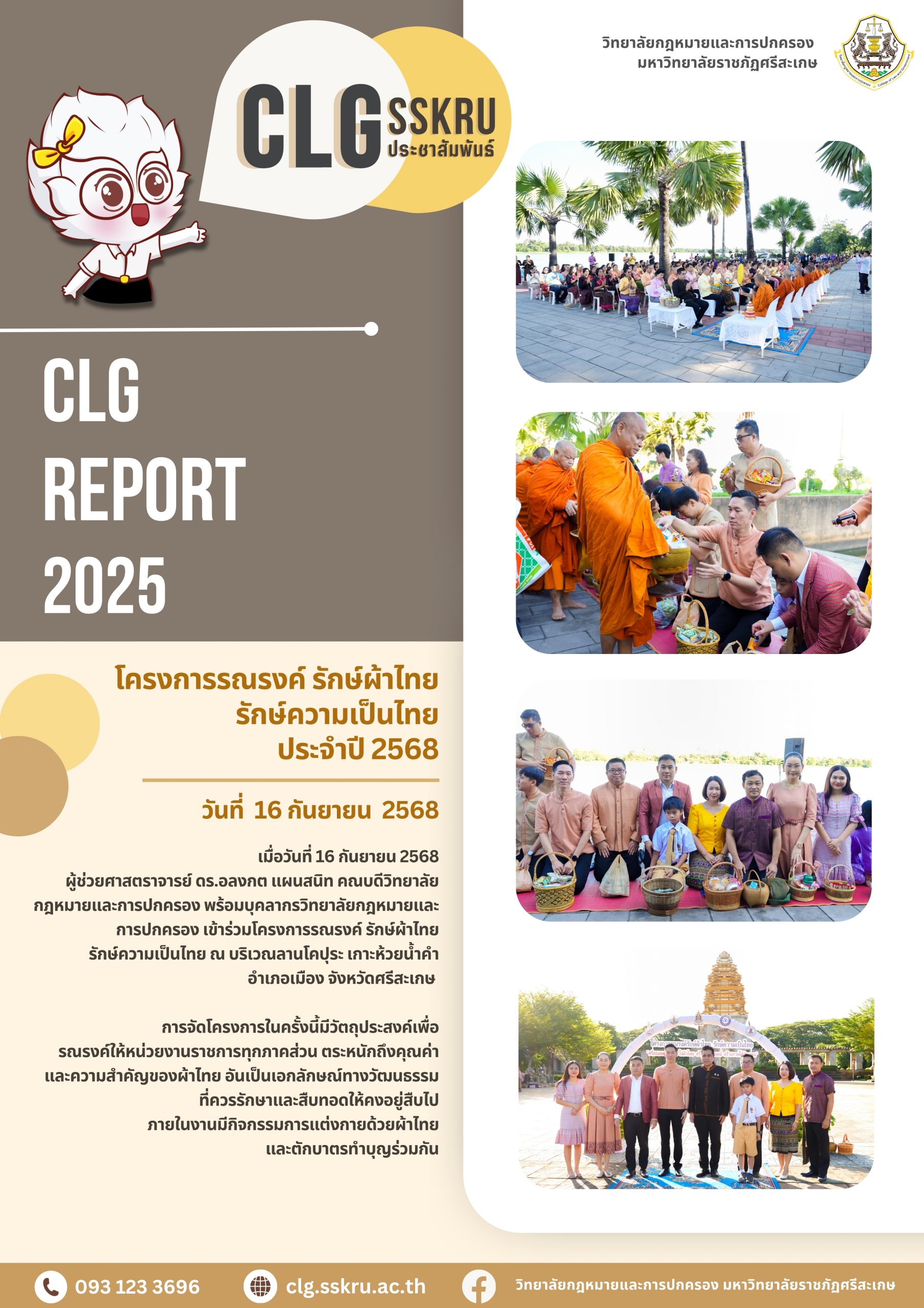 122 โครงการรณรงค์ รักษ์ผ้าไทย รักษ์ความเป็นไทย