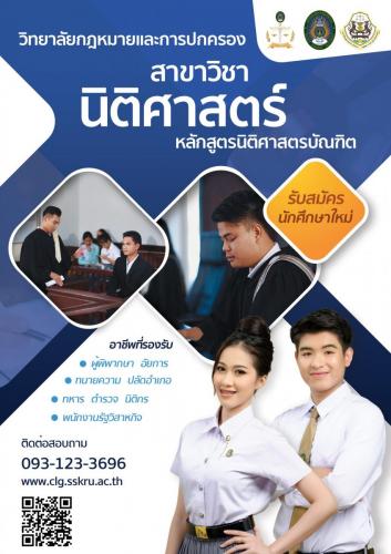 รับสมัครนิติศาสตร์ 2566