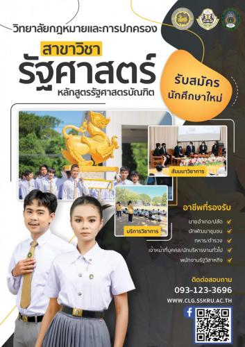 รับสมัครรัฐศาสตร์ 2566