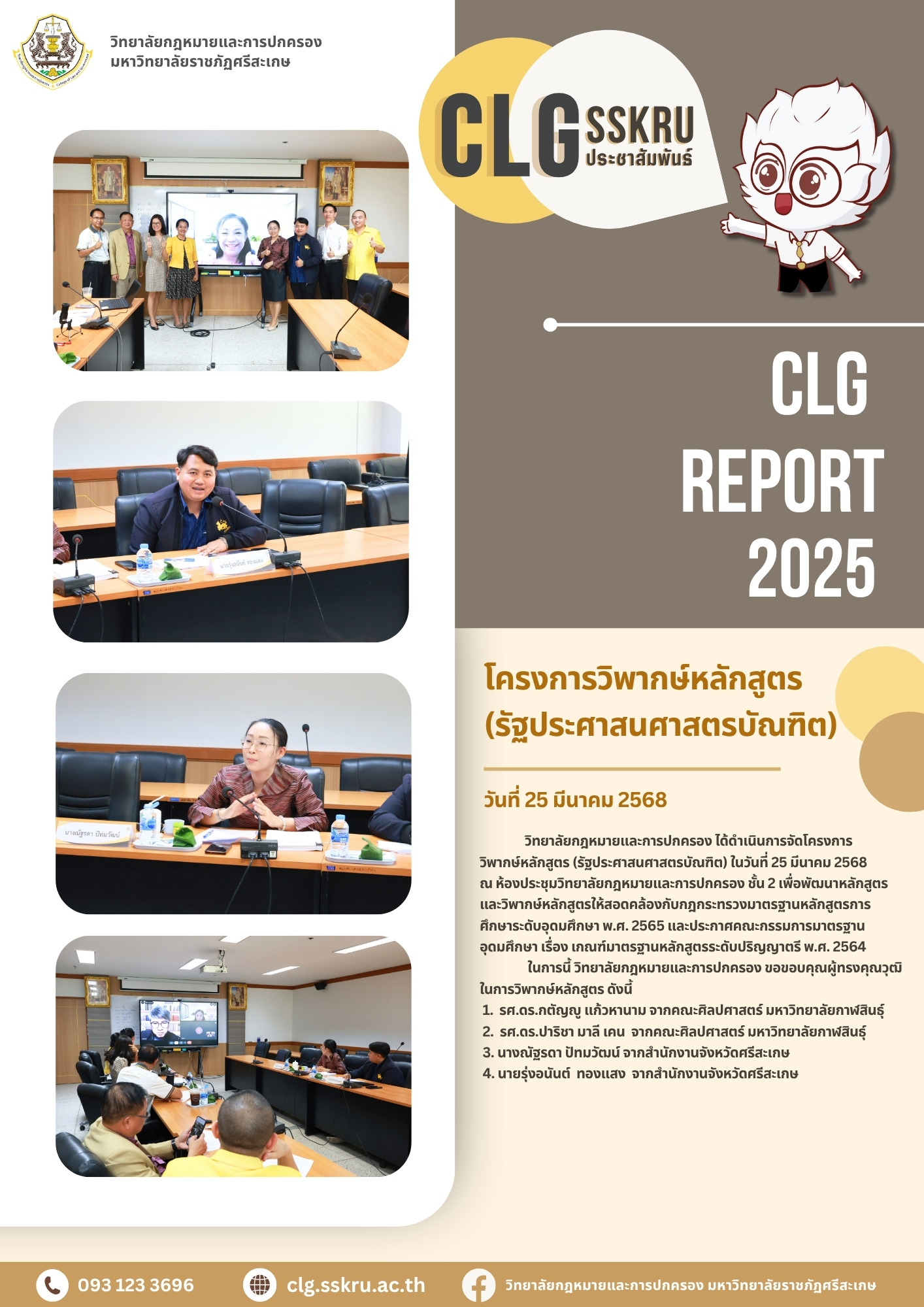 83 - โครงการวิพากษ์หลักสูตร (รัฐประศาสนศาสตรบัณฑิต)