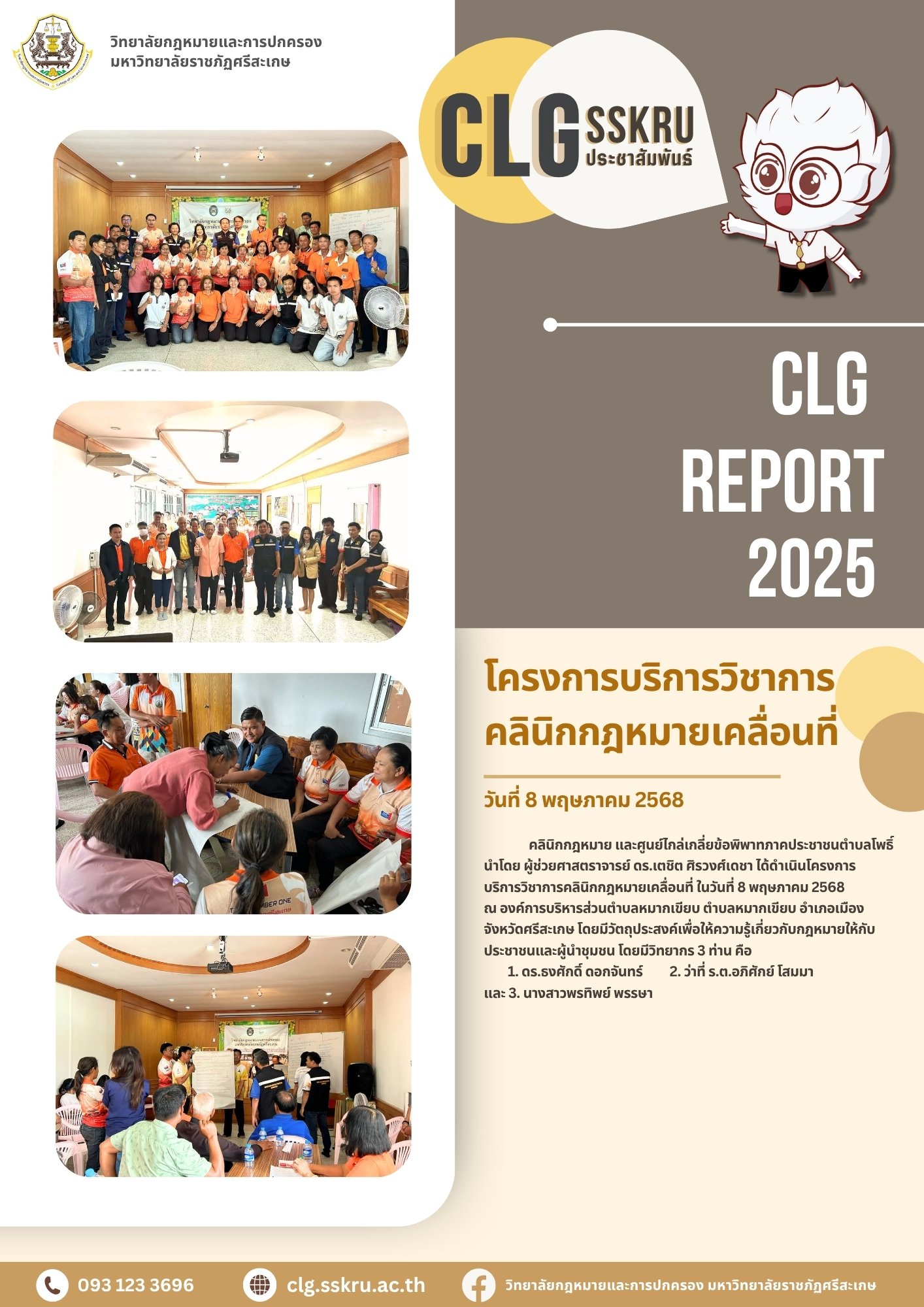 84 - โครงการบริการวิชาการ คลินิกกฎหมายเคลื่อนที่